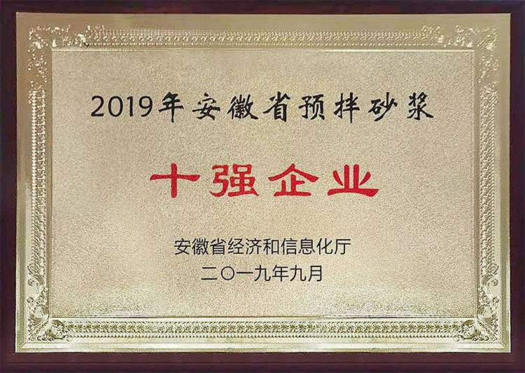 2019年安徽省預(yù)拌砂漿十強企業(yè)