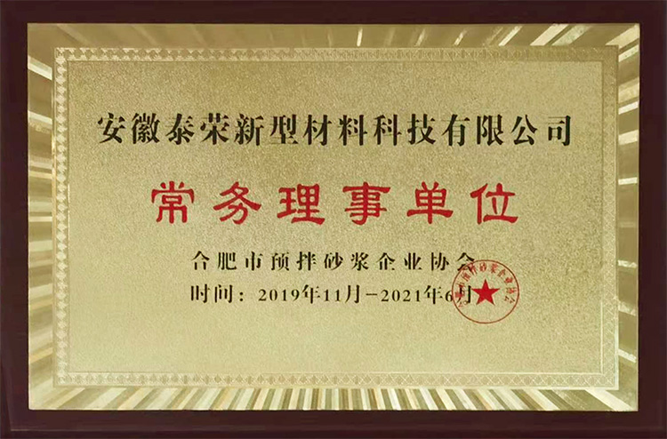 合肥市預(yù)拌砂漿企業(yè)協(xié)會常務(wù)理事單位