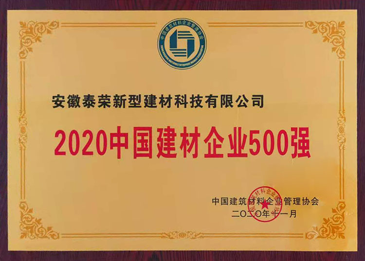 2020中國建材企業(yè)500強