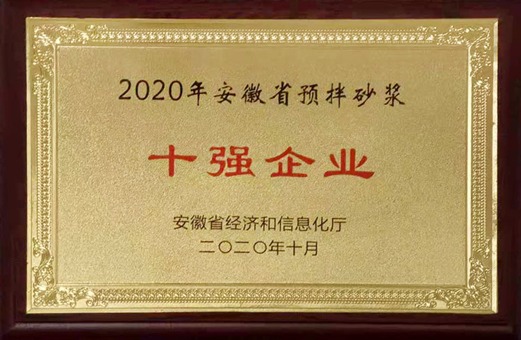 2020年安徽省預拌砂漿十強企業(yè)